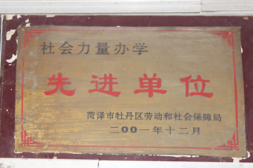 點擊查看詳細信息<br>標題：菏澤市東華職業培訓學校榮譽 閱讀次數：5148